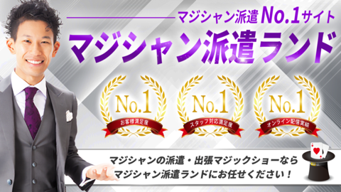 マジシャン派遣No.1サイト マジシャン派遣ランド