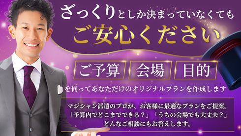 マジシャン派遣ランド 相談用バナー