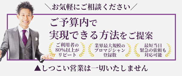 マジシャン派遣ランド 相談用バナー2