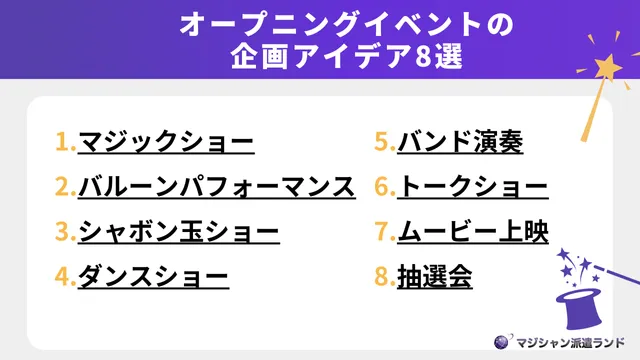 オープニングイベントの企画アイデア8選