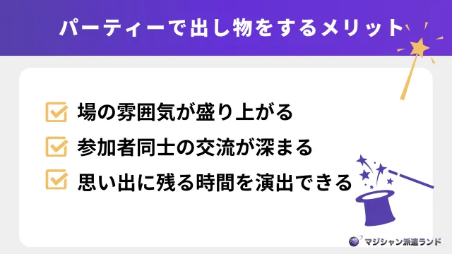 パーティーで出し物をするメリット