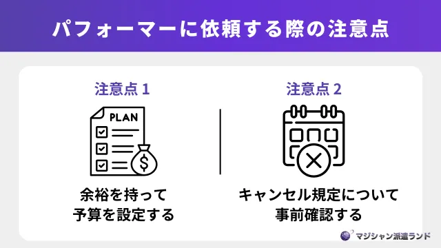 パフォーマーに依頼する際の注意点