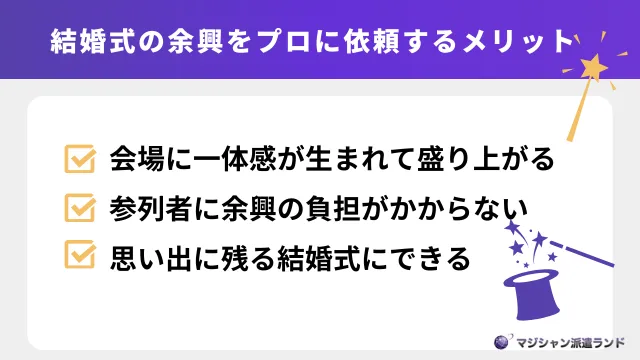 結婚式の余興をプロに依頼するメリット