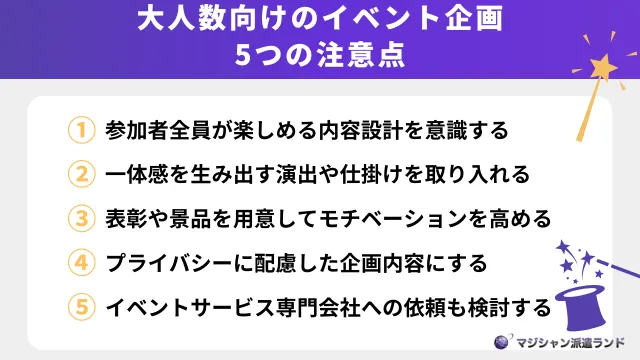 大人数向けのイベントを企画する際に注意したい5つのこと
