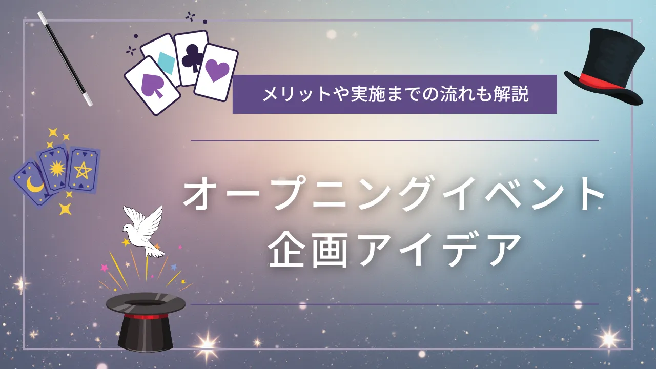 オープニングイベントの企画アイデア8選！メリットや実施までの流れも解説