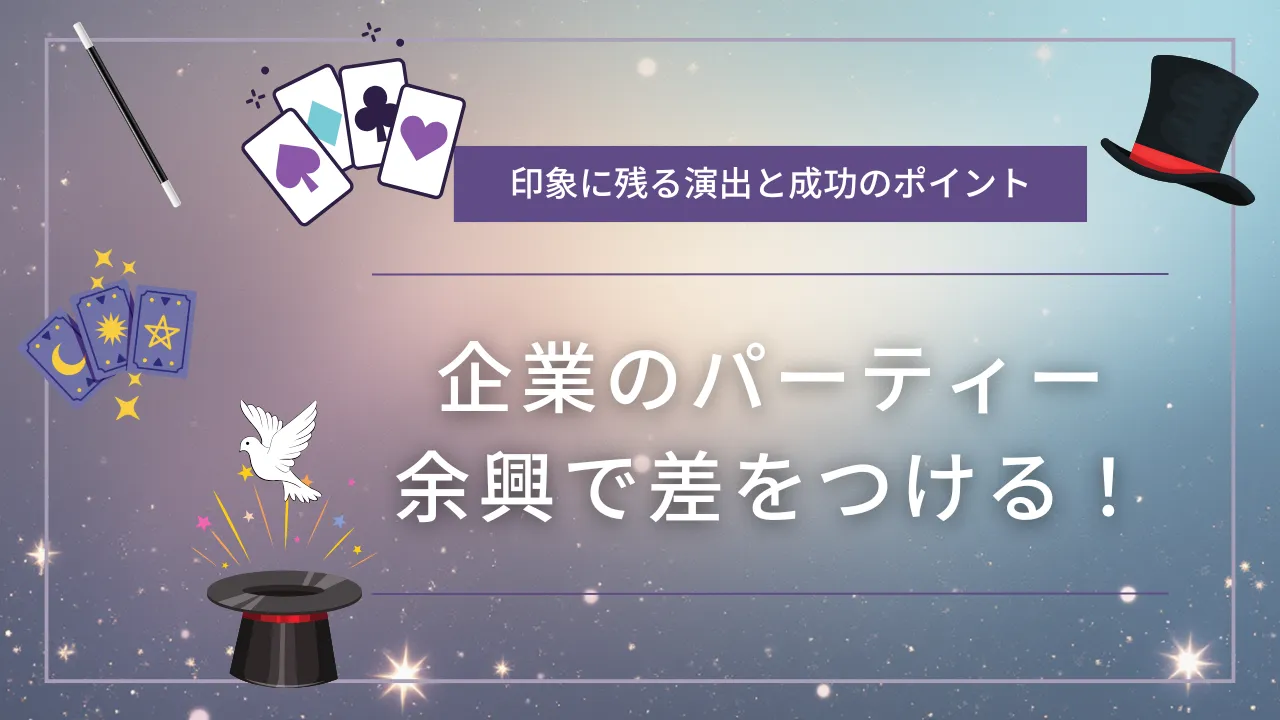 企業のパーティーの余興で差をつける！印象に残る演出と成功のポイント