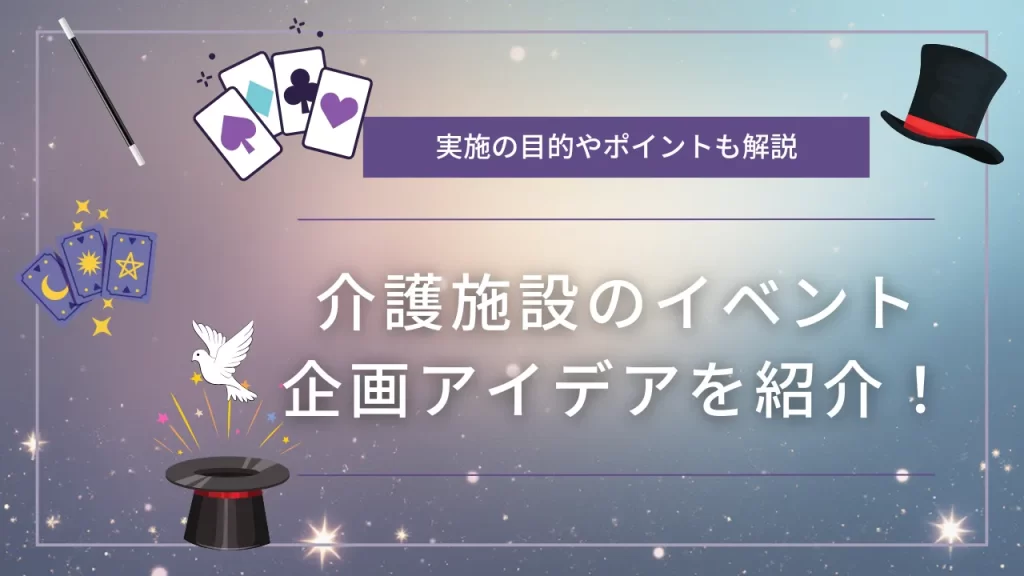 介護施設のイベント企画アイデアを紹介!実施の目的やポイントも解説