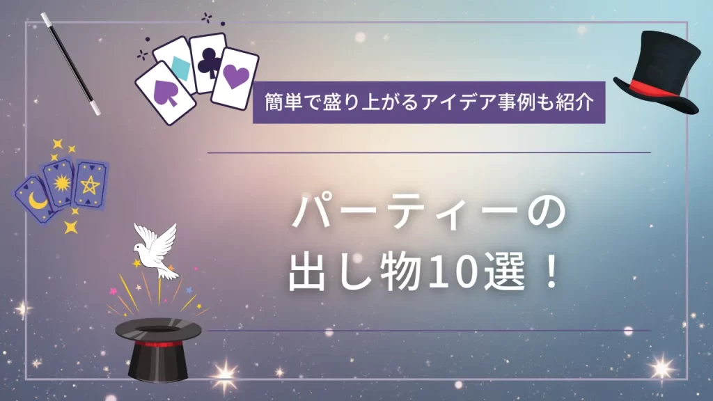 パーティーの出し物10選!簡単で盛り上がるアイデア事例も紹介