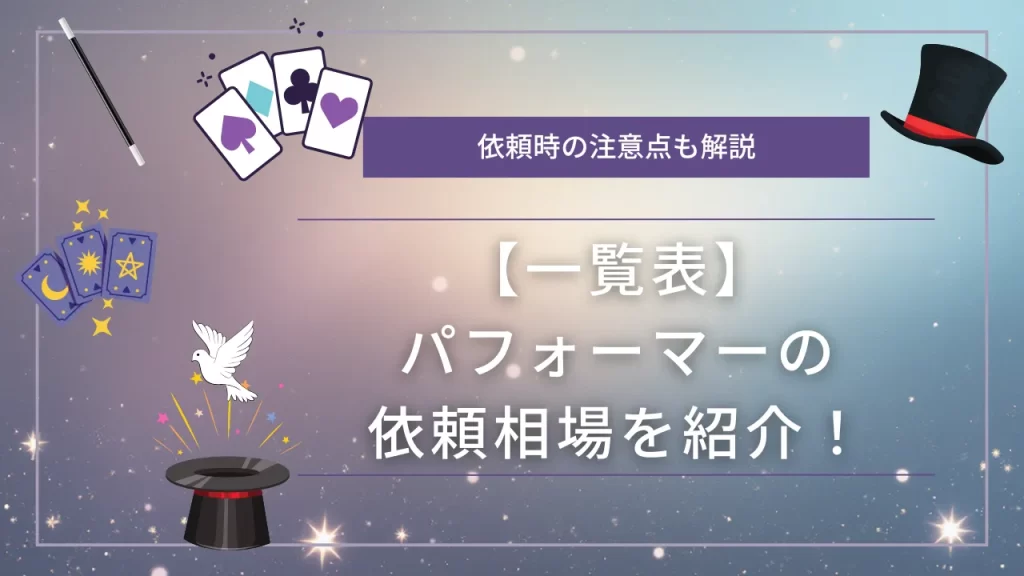 パフォーマーの依頼相場を一覧で紹介!依頼時の注意点も解説