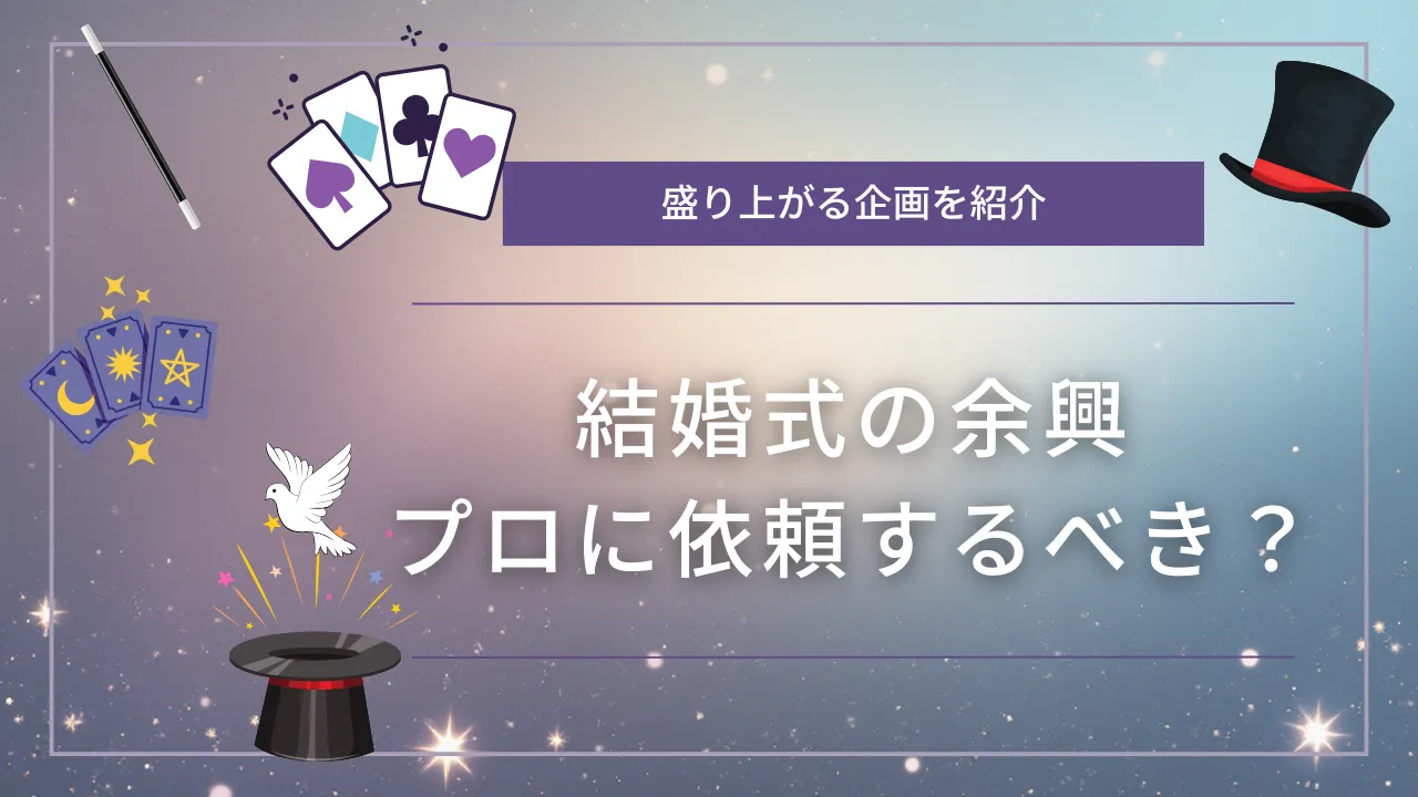 結婚式 余興 依頼 プロ