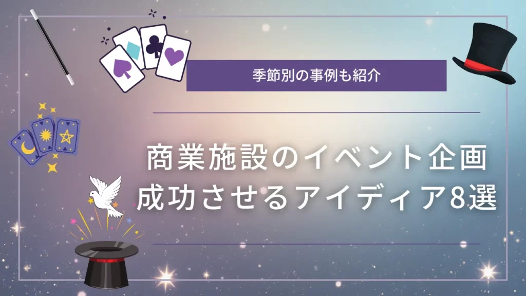 商業施設 イベント 企画